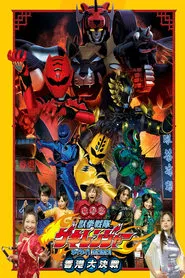 Poster do filme Juken Sentai Gekiranger: Nei-Nei! Hou-Hou! Hong Kong Decisive Battle