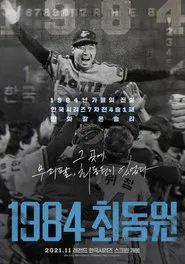 Poster do filme 1984, Choi Dong-won