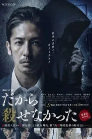 Dakara Korosenakatta tv show poster