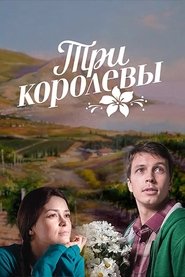 Три королевы tv show poster