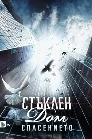 Glass Home tv show poster
