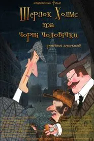 Sherlock Holmes and Little Chimney Sweeps movie poster