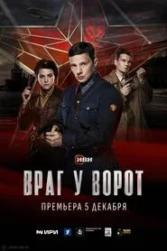 Враг у ворот tv show poster