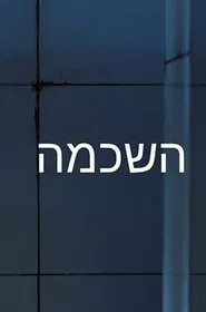 Wake Up Call movie poster