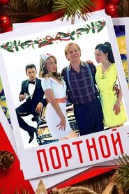 Портной movie poster