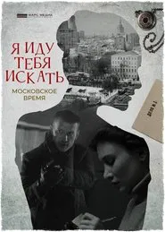 Poster da série I'm Coming to Look For You