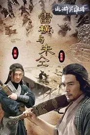Poster do filme Friendship Unto Death: Lei Heng Yu Zhu Tong