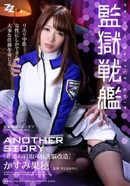 Poster do filme Kangoku Senkan: Another Story - Hidou no Netorare Sennou Kaizou