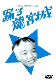 Odoru ryûgûjô movie poster