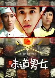 Poster do filme 味道男女