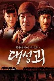 Da Sheng Kui tv show poster