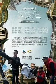 Poster da série 五大道