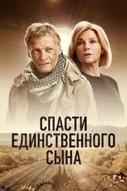 Спасти единственного сына tv show poster