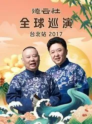 德云社全球巡演台北站 movie poster