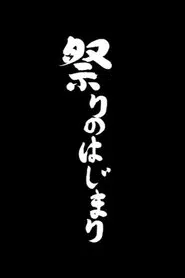 Matsuri movie poster