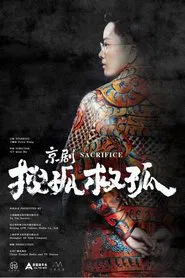 京剧搜孤救孤 movie poster