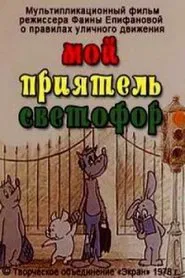 My Friend, the Semaphore movie poster