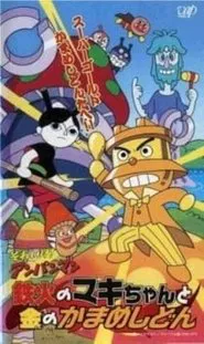 Go! Anpanman: Sushi-roll Maki-chan and Gold Kamameshidon movie poster