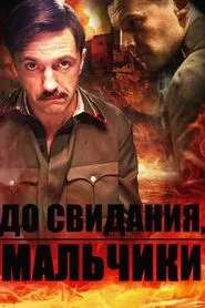 До свидания, мальчики tv show poster