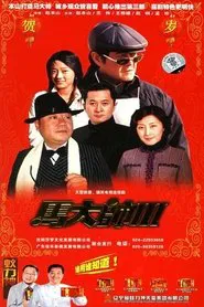 马大帅3 马大帅III (2006) tv show poster