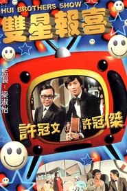 Poster da série The Hui Brothers Show