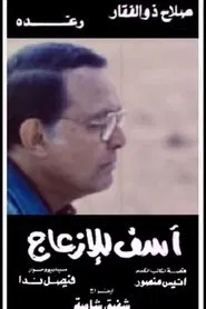Asef Lil Ezaag movie poster