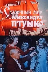 The fairy-tale world of Aleksandr Ptushko movie poster