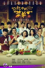 记忆中的菜单 tv show poster