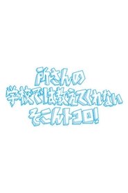 Tokoro-san no Gakkōde wa Oshiete kurenai soko 'n Tokoro! tv show poster