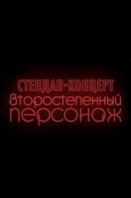 Denis Chuzhoy: Recurring Character movie poster