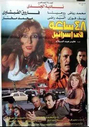 48 hours in Israel movie poster