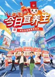 今日宜养生 tv show poster