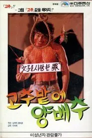 Poster do filme Cabbage in a Pepper Field