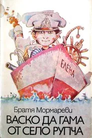 Vasko da Gama ot selo Rupcha tv show poster