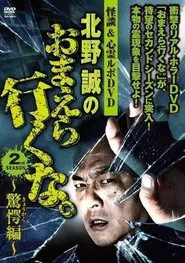 Poster do filme Ghost Stories & Spiritual Investigation - DVD Makoto Kitano: Don’t You Guys Go - 2nd SEASON Astounding Edition