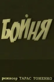 The Slouther House movie poster