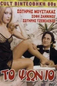 Poster do filme Το Ψώνιο