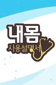 내 몸 사용 설명서 tv show poster