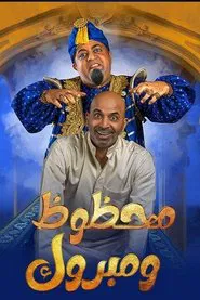 محظوظ ومبروك movie poster