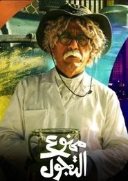 Mamnou' Al Tajawwol tv show poster