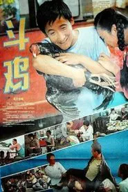 Poster do filme 斗鸡