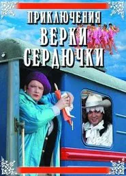 The Adventures of Verka Serduchka movie poster