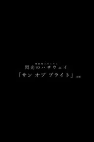 Mobile Suit Gundam Hathaway: Sun of Bright movie poster