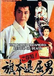 Poster do filme Bored Hatamoto: Letter of Death
