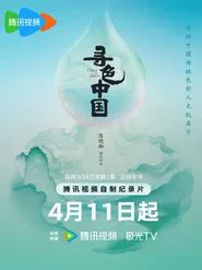 China in Hues tv show poster