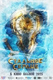 Стальное сердце movie poster