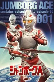 ジャンボーグA tv show poster
