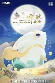 2022年中央广播电视总台中秋晚会 movie poster