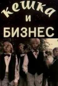 Keshka and Business movie poster