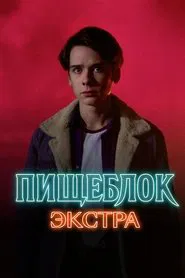 Poster da série Пищеблок: Экстра